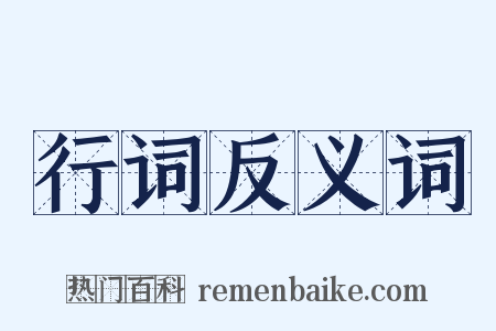 行词反义词是什么意思的图片
